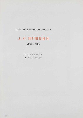 Пушкин А.С. Борис Годунов / Рис. В. Свитальского. М.; Л.: Academia, 1936.